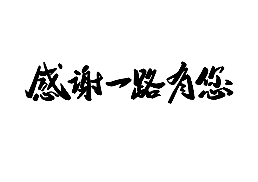 感谢可爱的老客户们,感恩信任!