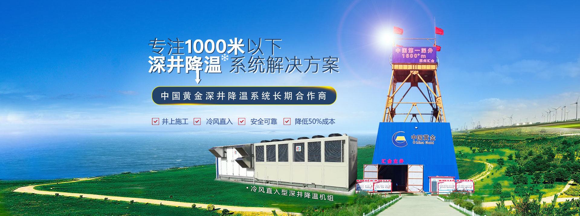 专注1000米以下，深井降温系统解决方案