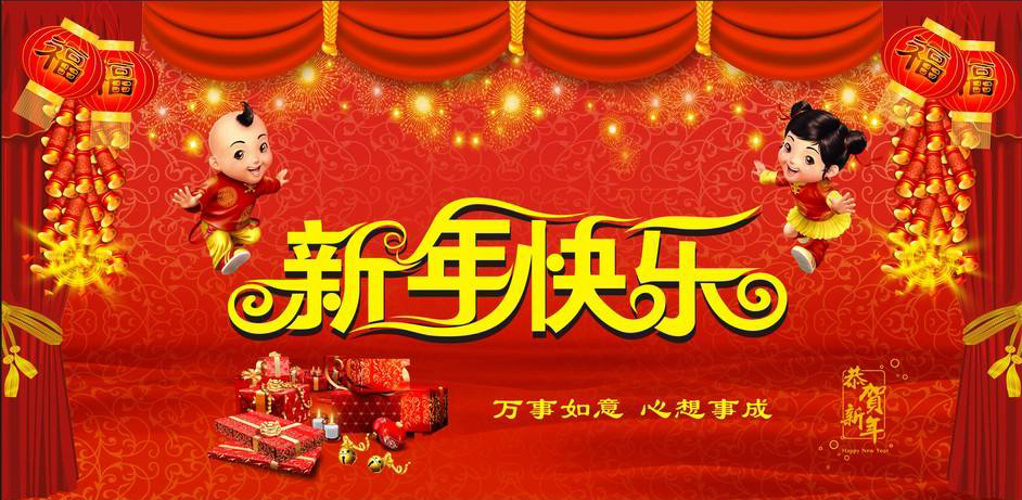 恭祝大家新年快乐图片