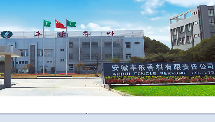 安徽丰乐香料有限责任公司