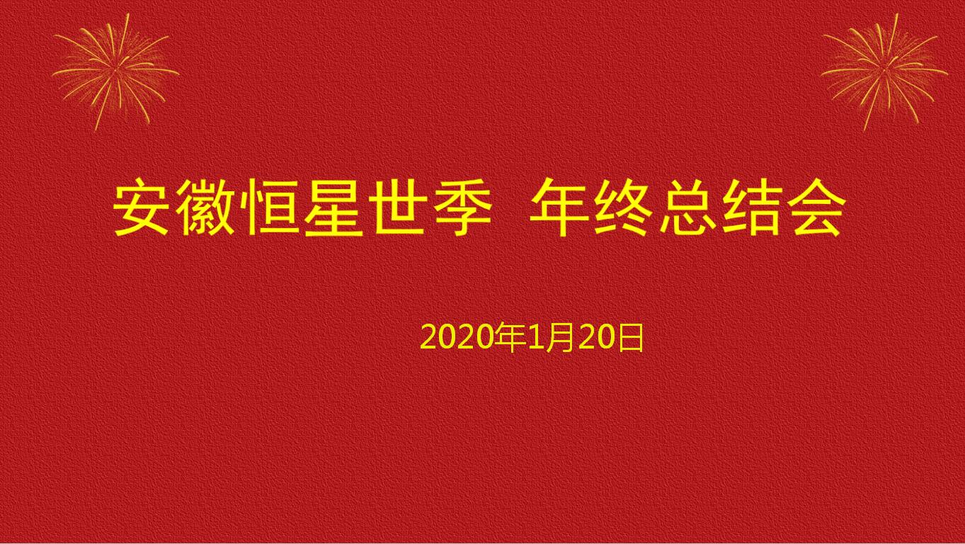 恒星世季2019年终总结大会顺利召开