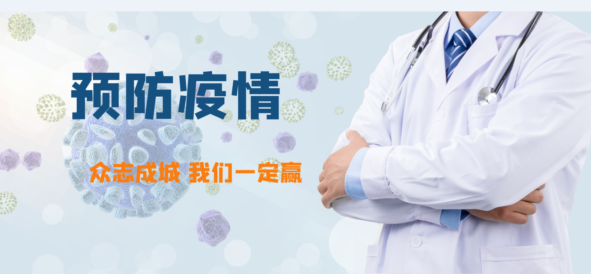 恒星世季抗击冠状病毒感染肺炎疫情