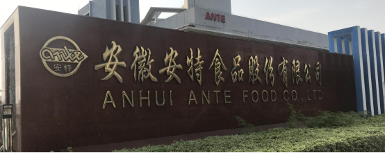 安徽安特食品股份有限公司