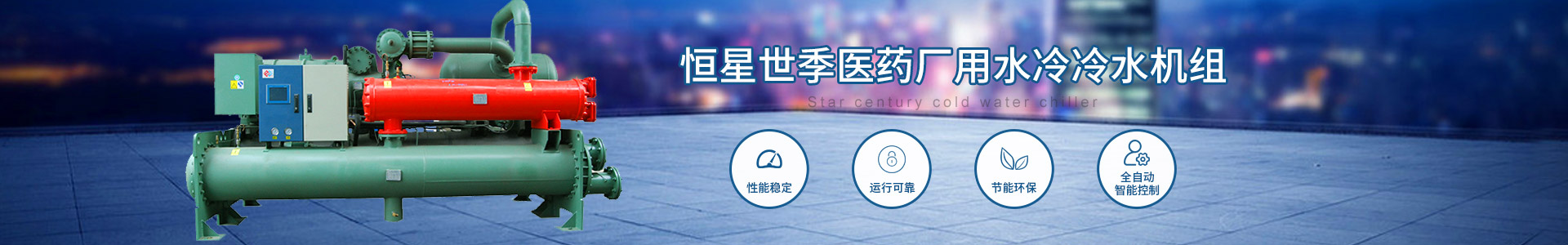 医药厂用水冷冷水机组