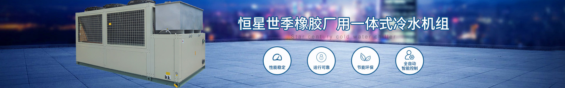 橡胶厂用一体式冷水机组